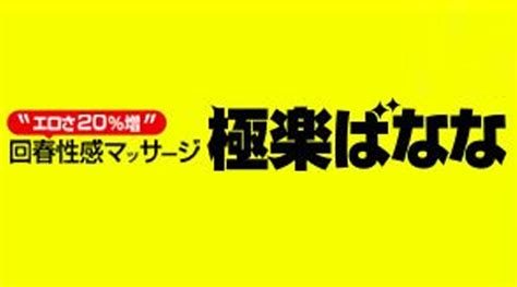 関西版 極楽ばなな 大阪店 検索結果